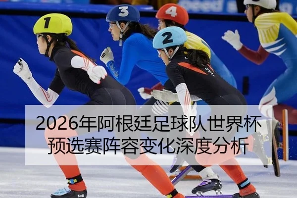 nian-a-gen-ting-zu-qiu-dui-shi-jie-bei-yu-xuan-sai-zhen-rong-bian-hua-shen-du-fen-xi-2-293.jpg