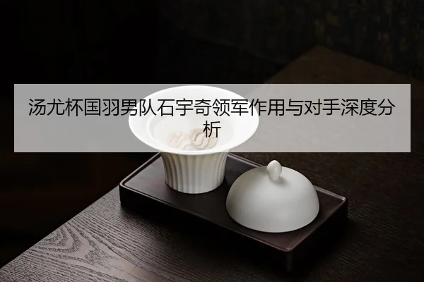 tang-you-bei-guo-yu-nan-dui-shi-yu-qi-ling-jun-zuo-yong-yu-dui-shou-shen-du-fen-xi-3-867.jpg