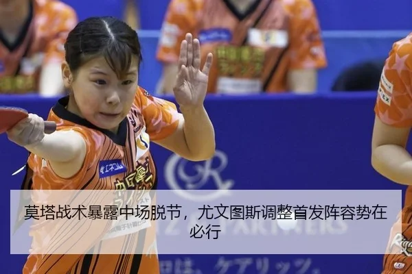 莫塔战术暴露中场脱节，尤文图斯调整首发阵容势在必行