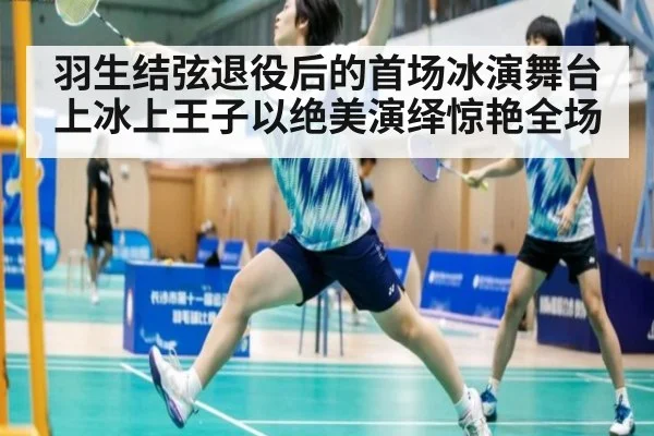 羽生结弦退役后的首场冰演舞台上冰上王子以绝美演绎惊艳全场