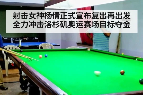 射击女神杨倩正式宣布复出再出发全力冲击洛杉矶奥运赛场目标夺金