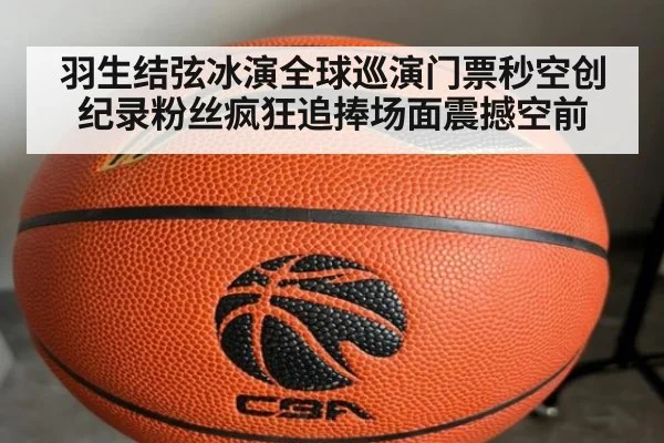 羽生结弦冰演全球巡演门票秒空创纪录粉丝疯狂追捧场面震撼空前