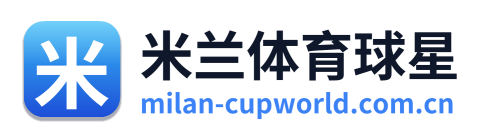 米兰体育球星